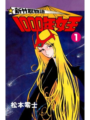 新竹取物語 1000年女王(1) by 松本零士 · OverDrive: ebooks 